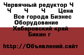 Червячный редуктор Ч-80, Ч-100, Ч-125, Ч160 › Цена ­ 1 - Все города Бизнес » Оборудование   . Хабаровский край,Бикин г.